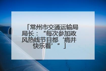 常州市交通运输局局长：“每次参加政风热线节目都‘痛并快乐着’”