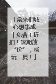 常来相城 心想事成｜免费！折扣！暑期放“价”，畅玩一夏！