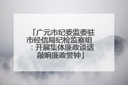 广元市纪委监委驻市经信局纪检监察组：开展集体廉政谈话 敲响廉政警钟
