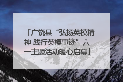 广饶县“弘扬英模精神 践行英模事迹”六一主题活动暖心启幕