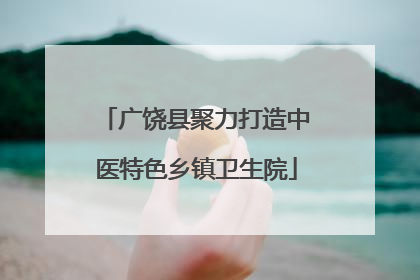 广饶县聚力打造中医特色乡镇卫生院