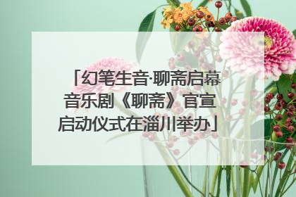 幻笔生音·聊斋启幕 音乐剧《聊斋》官宣启动仪式在淄川举办