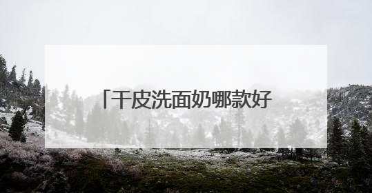 干皮洗面奶哪款好用值得推荐，2025氨基酸洗面奶哪个牌子好，温和在线