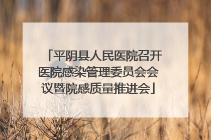 平阴县人民医院召开医院感染管理委员会会议暨院感质量推进会