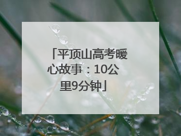 平顶山高考暖心故事：10公里9分钟