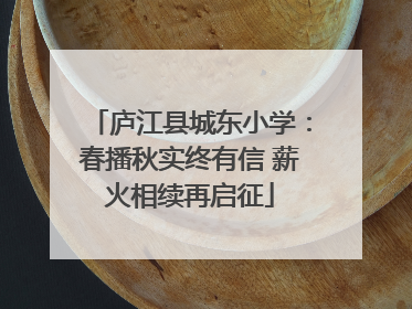 庐江县城东小学：春播秋实终有信 薪火相续再启征