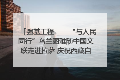 强基工程——“与人民同行”乌兰图雅随中国文联走进拉萨 庆祝西藏自治区成立60周年