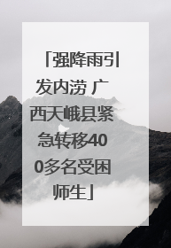 强降雨引发内涝 广西天峨县紧急转移400多名受困师生