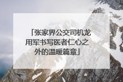 张家界公交司机龙用军书写医者仁心之外的温暖篇章