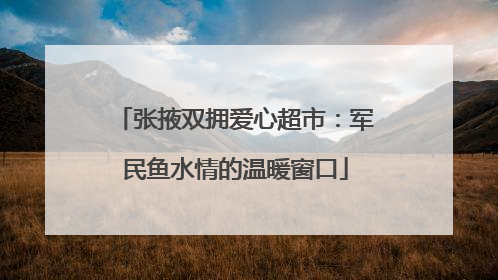张掖双拥爱心超市：军民鱼水情的温暖窗口
