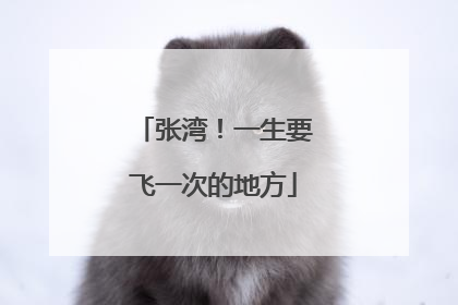 张湾！一生要飞一次的地方