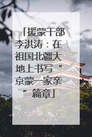 援蒙干部李洪涛：在祖国北疆大地上书写“京蒙一家亲”篇章