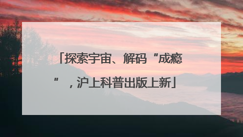 探索宇宙、解码“成瘾”，沪上科普出版上新