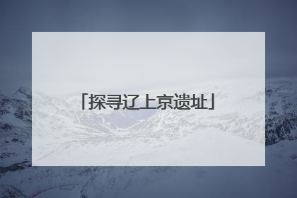 探寻辽上京遗址