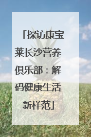 探访康宝莱长沙营养俱乐部：解码健康生活新样范