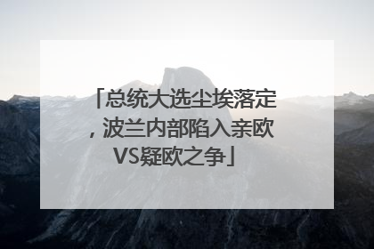 总统大选尘埃落定，波兰内部陷入亲欧VS疑欧之争