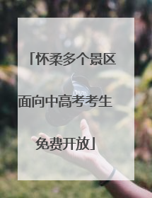 怀柔多个景区面向中高考考生免费开放