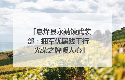 息烽县永靖镇武装部：拥军优属践于行 光荣之牌暖人心