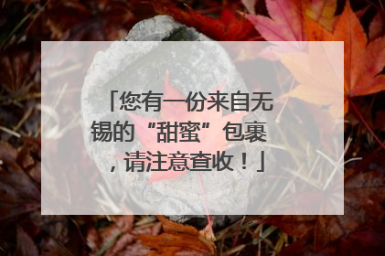 您有一份来自无锡的“甜蜜”包裹，请注意查收！
