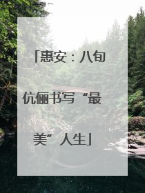 惠安：八旬伉俪书写“最美”人生