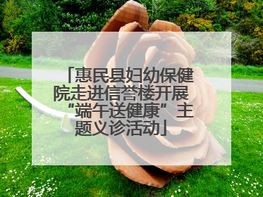 惠民县妇幼保健院走进信誉楼开展“端午送健康”主题义诊活动