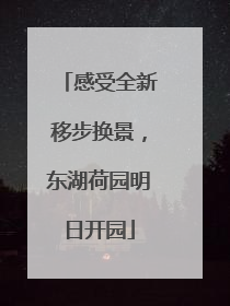 感受全新移步换景，东湖荷园明日开园