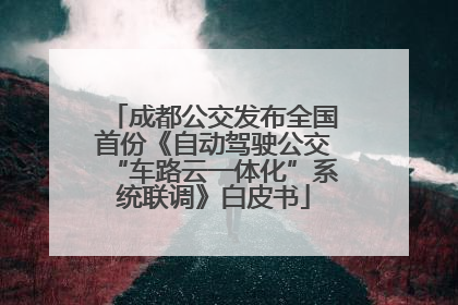 成都公交发布全国首份《自动驾驶公交“车路云一体化”系统联调》白皮书