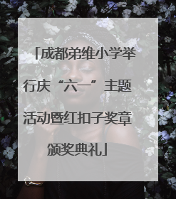成都弟维小学举行庆“六一”主题活动暨红扣子奖章颁奖典礼