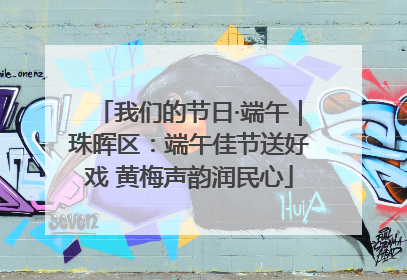 我们的节日·端午｜珠晖区：端午佳节送好戏 黄梅声韵润民心