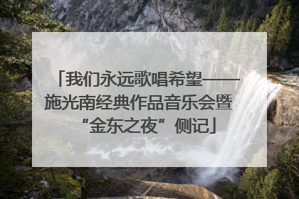 我们永远歌唱希望——施光南经典作品音乐会暨“金东之夜”侧记