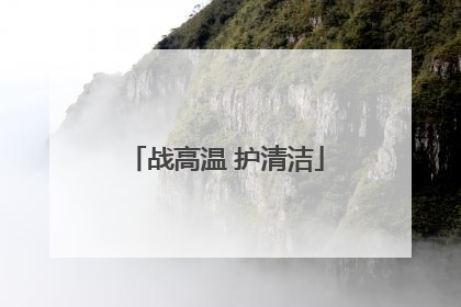 战高温 护清洁