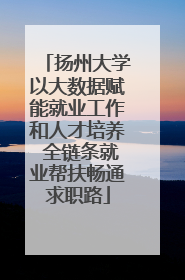 扬州大学以大数据赋能就业工作和人才培养 全链条就业帮扶畅通求职路