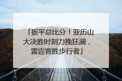 扳平总比分！亚历山大决胜时刻力挽狂澜，雷霆客胜步行者