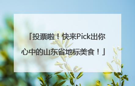 投票啦！快来Pick出你心中的山东省地标美食！