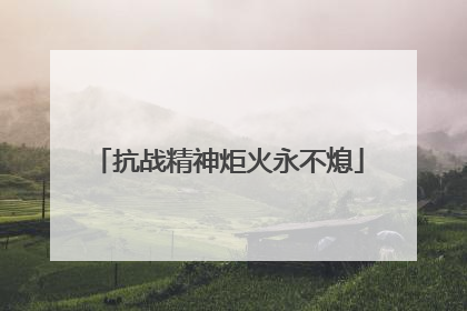 抗战精神炬火永不熄