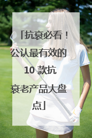抗衰必看！公认最有效的 10 款抗衰老产品大盘点