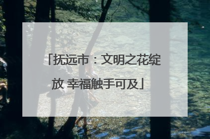 抚远市：文明之花绽放 幸福触手可及