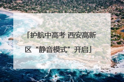 护航中高考 西安高新区“静音模式”开启