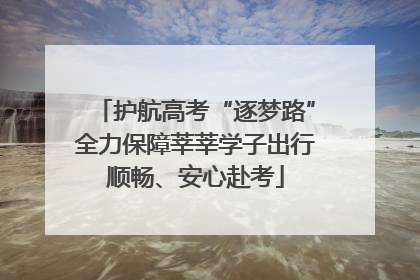 护航高考“逐梦路”全力保障莘莘学子出行顺畅、安心赴考