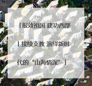 报效祖国 建功西部丨接续支教 演绎新时代的“山海情深”