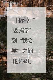 拆掉“要我学”到“我会学”之间的障碍