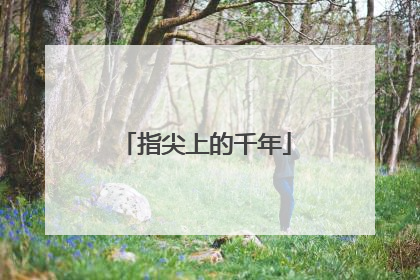 指尖上的千年