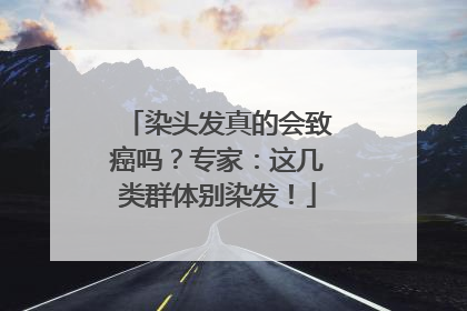 染头发真的会致癌吗？专家：这几类群体别染发！