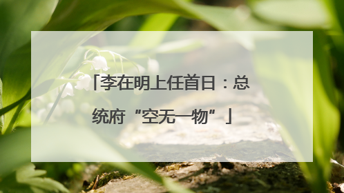李在明上任首日：总统府“空无一物”