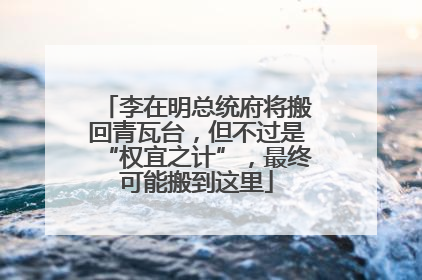 李在明总统府将搬回青瓦台，但不过是“权宜之计”，最终可能搬到这里