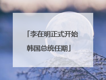 李在明正式开始韩国总统任期