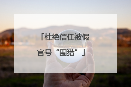 杜绝信任被假官号“围猎”