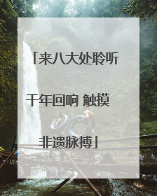 来八大处聆听千年回响 触摸非遗脉搏