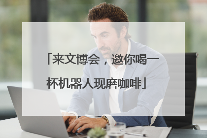 来文博会，邀你喝一杯机器人现磨咖啡