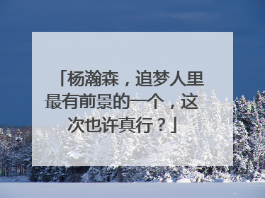 杨瀚森，追梦人里最有前景的一个，这次也许真行？